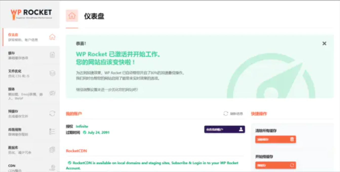 wordpress插件/WP Rocket3.8.8和3.9.1双版本/火箭缓存插件免授权汉化版视频封面